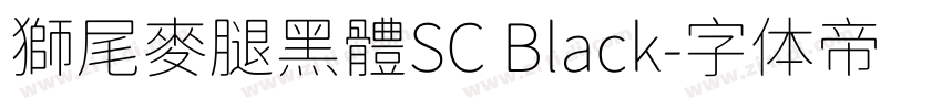 獅尾麥腿黑體SC Black字体转换